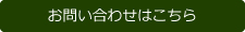 お問い合わせはこちら