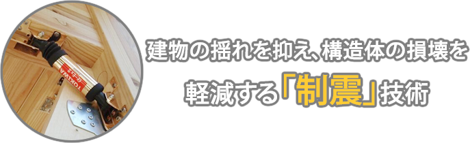 建物の揺れを抑え、構造体の損壊を軽減する「制震」技術