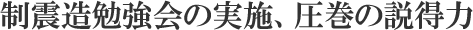 制震造勉強会の実施、圧巻の説得力